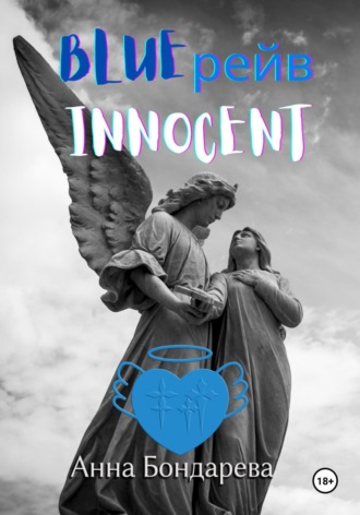 Обложка книги «Blue рейв Innocent»