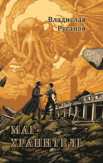 Обложка книги «Маг-хранитель»