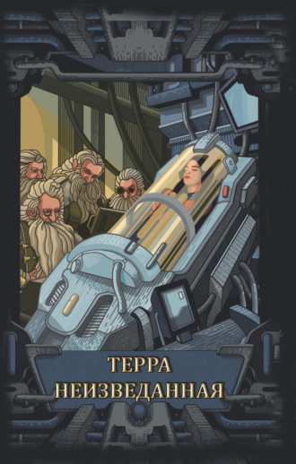 Обложка книги «Терра неизведанная»