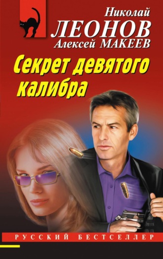 Обложка книги «Секрет девятого калибра»