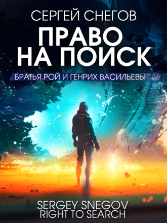 Обложка книги «Право на поиск»