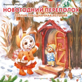 Обложка книги «Новогодний переполох»
