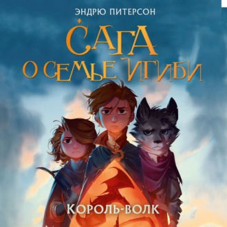 Обложка книги «Король-волк»