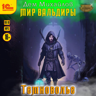 Обложка книги «Темноволье»