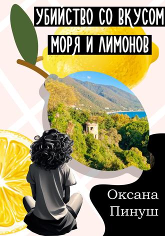 Обложка книги «Убийство со вкусом моря и лимонов»
