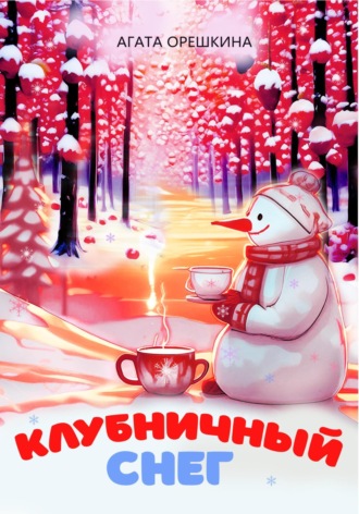 Обложка книги «Клубничный снег»