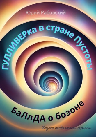 Обложка книги «Гулливерка в стране Пустоты. Баллада о бозоне»