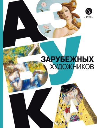 Обложка книги «Азбука зарубежных художников»