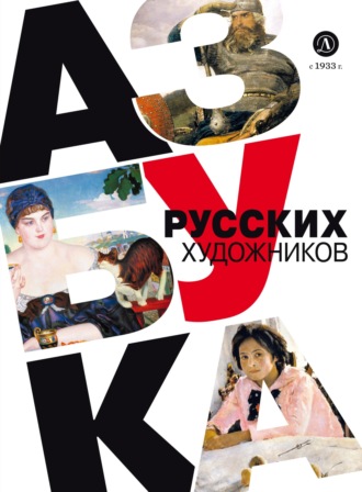 Обложка книги «Азбука русских художников»