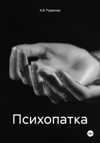 Обложка книги «Психопатка»