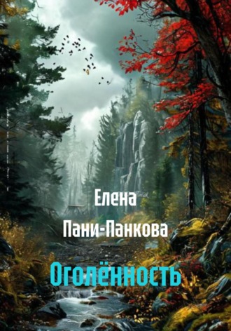 Елена Пани-Панкова. Оголённость