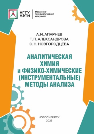 Обложка книги «Аналитическая химия и физико-химические (инструментальные) методы анализа»