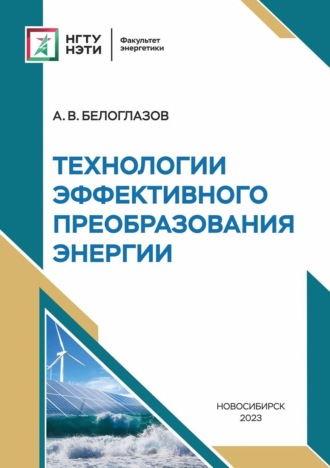 Обложка книги «Технологии эффективного преобразования энергии»