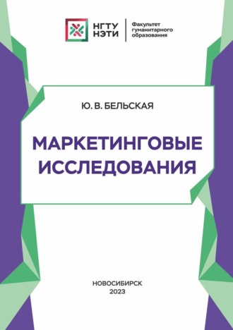 Юлия Бельская. Маркетинговые исследования