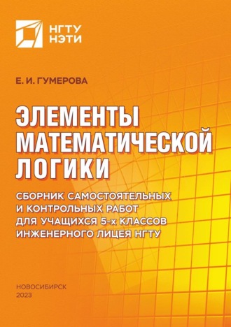 Обложка книги «Элементы математической логики. Сборник самостоятельных и контрольных работ для учащихся 5-х классов Инженерного лицея НГТУ»