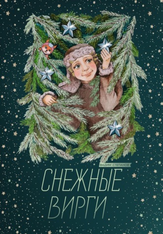 Обложка книги «Снежные Вирги»
