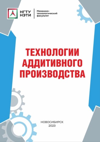 Обложка книги «Технологии аддитивного производства»