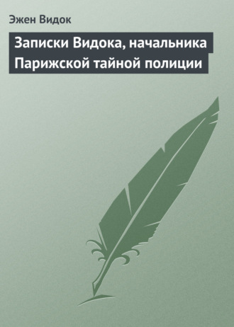 Обложка книги «Записки Видока, начальника Парижской тайной полиции»