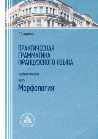 Обложка книги «Практическая грамматика французского языка. Часть 1. Морфология»