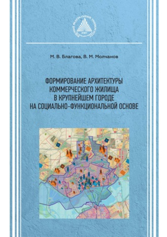 Обложка книги «Формирование архитектуры коммерческого жилища в крупнейшем городе на социально-функциональной основе»