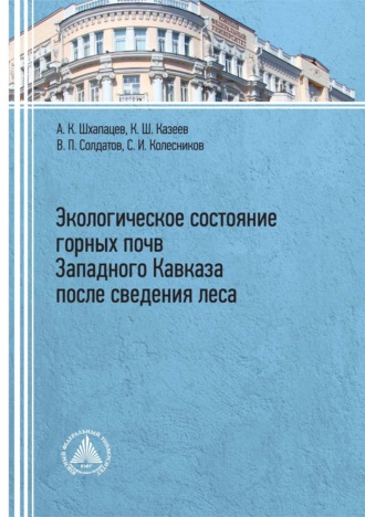 Обложка книги «Экологическое состояние горных почв Западного Кавказа после сведения леса»