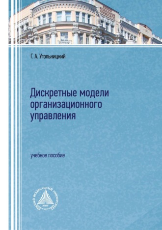 Геннадий Угольницкий. Дискретные модели организационного управления