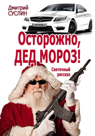 Обложка книги «Осторожно, Дед Мороз! Святочный рассказ»