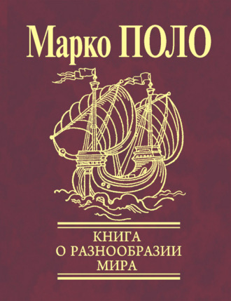 Марко Поло. Книга о разнообразии мира (Избранные главы)