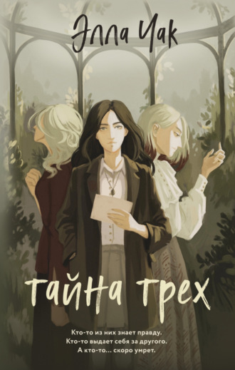 Обложка книги «Тайна трех»