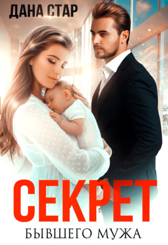 Обложка книги «Секрет бывшего мужа»