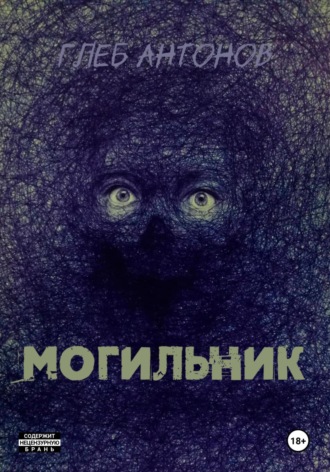 Глеб Антонов. Могильник