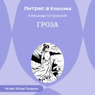 Обложка книги «Гроза»