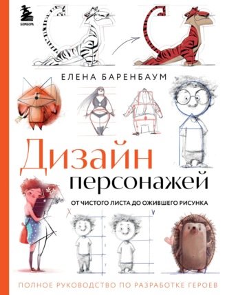 Обложка книги «Дизайн персонажей. От чистого листа до ожившего рисунка. Полное руководство по разработке героев»