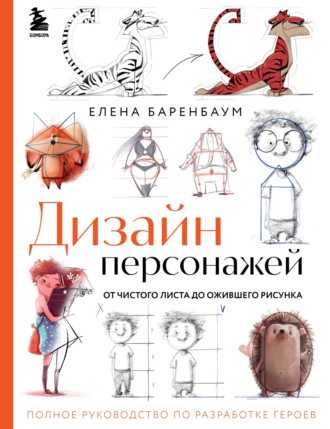 Елена Баренбаум. Дизайн персонажей. От чистого листа до ожившего рисунка. Полное руководство по разработке героев