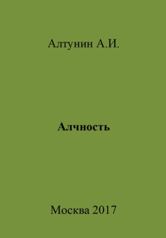 Обложка книги «Алчность»