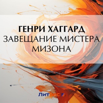 Обложка книги «Завещание мистера Мизона»