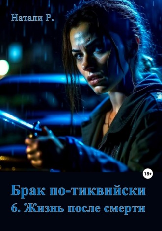 Обложка книги «Брак по-тиквийски 6. Жизнь после смерти»