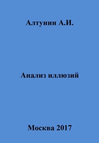 Обложка книги «Анализ иллюзий»