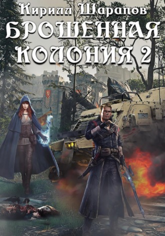 Обложка книги «Брошенная колония 2. Маховик Неизбежности»