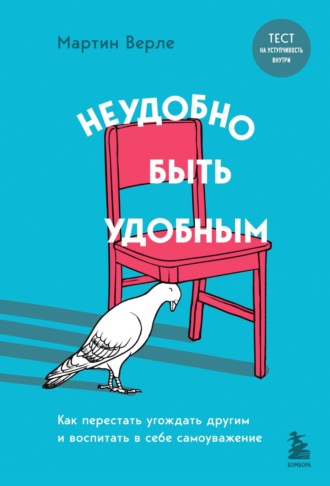 Обложка книги «Неудобно быть удобным. Как перестать угождать другим и воспитать в себе самоуважение»