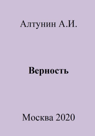 Обложка книги «Верность»