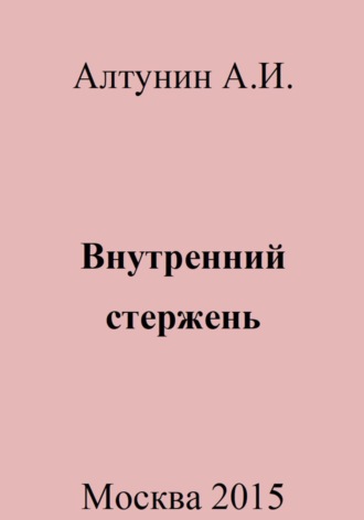 Обложка книги «Внутренний стержень»