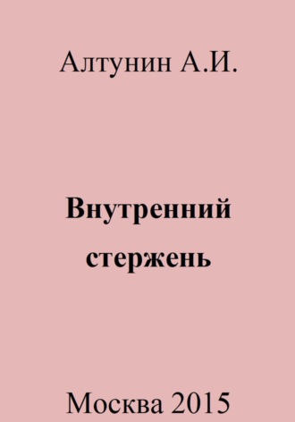 Александр Иванович Алтунин. Внутренний стержень