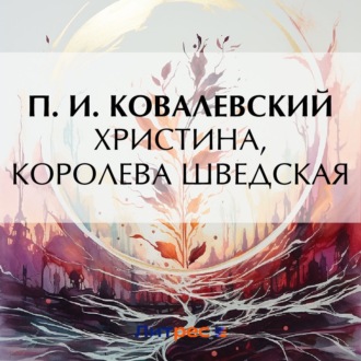 Обложка книги «Христина, королева Шведская»