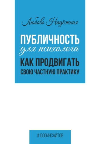 Обложка книги «Публичность для психолога. Как продвигать свою частную практику»