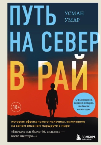 Усман Умар. Путь на север в рай. История африканского мальчика, выжившего на самом опасном маршруте в мире