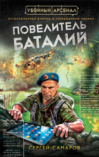 Обложка книги «Повелитель баталий»