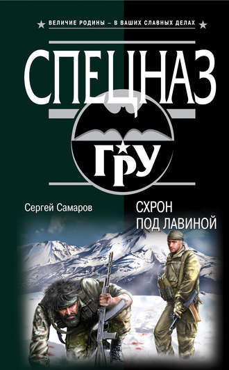 Обложка книги «Схрон под лавиной»