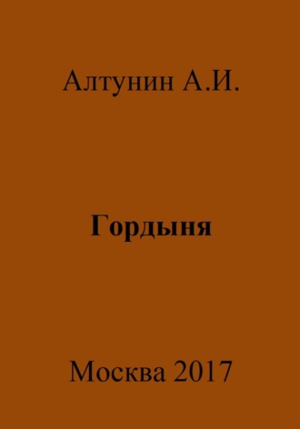 Обложка книги «Гордыня»