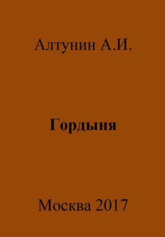 Александр Иванович Алтунин. Гордыня